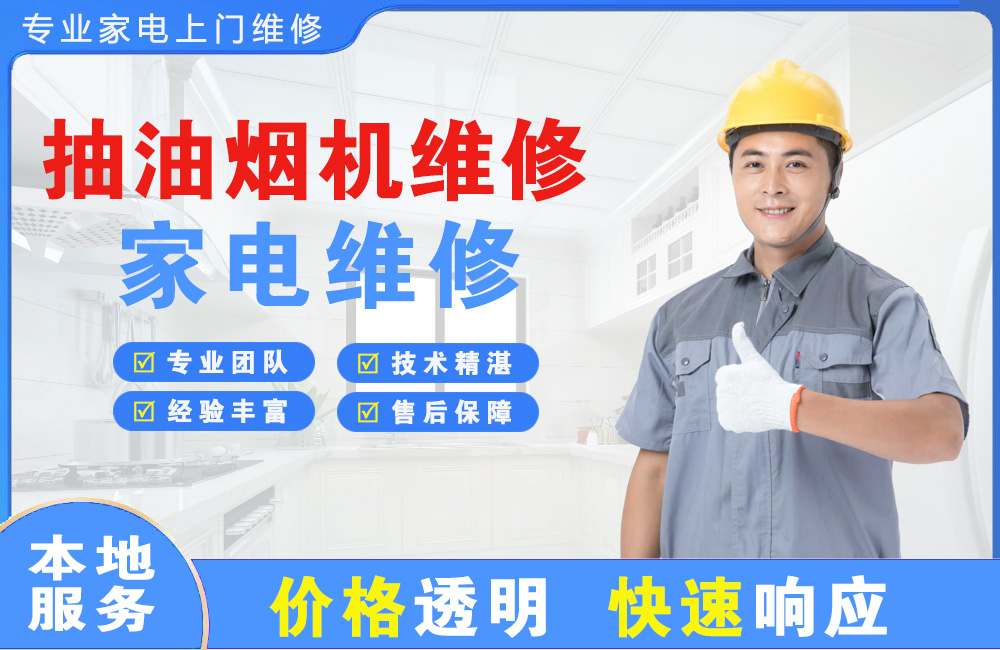 乐清抽油烟机维修