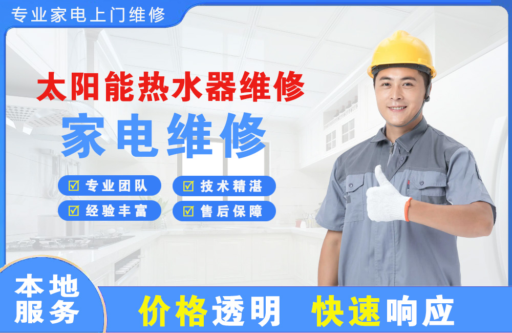 乐清太阳能热水器维修